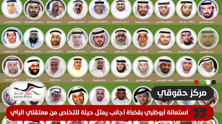 مركز حقوقي: استعانة أبوظبي بقضاة أجانب يمثل حيلة للتخلص من معتقلي الرأي
