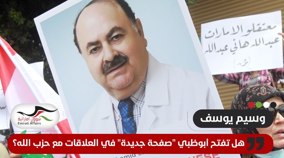 هل تفتح أبوظبي "صفحة جديدة" في العلاقات مع حزب الله الذي تصنفه "جماعة إرهابية"؟