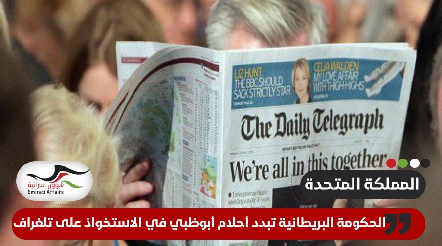 حكومة المملكة المتحدة توجه الضربة القاضية لآمال الإمارات في الاستحواذ على التليغراف