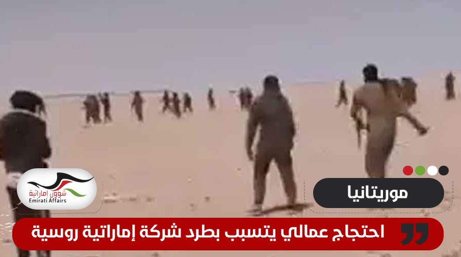 موريتانيون يطردون عمال شركة إماراتية روسية شمال البلاد
