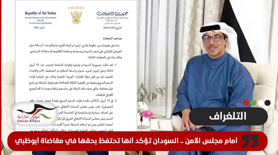السودان يلوح أمام مجلس الأمن بمقاضاة أبوظبي بسبب دعمها قوات الدعم السريع