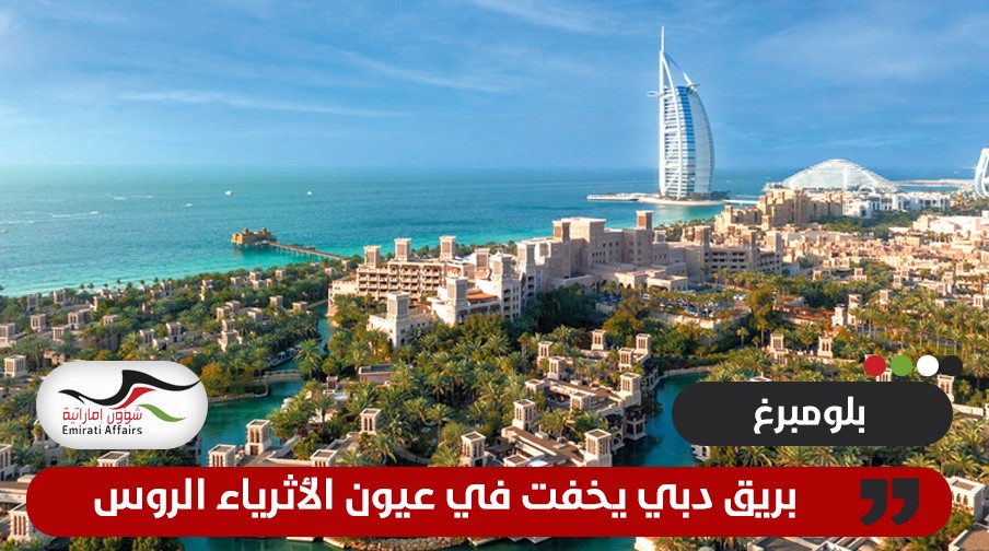 بلومبرغ: بريق دبي يخفت في عيون الأثرياء الروس