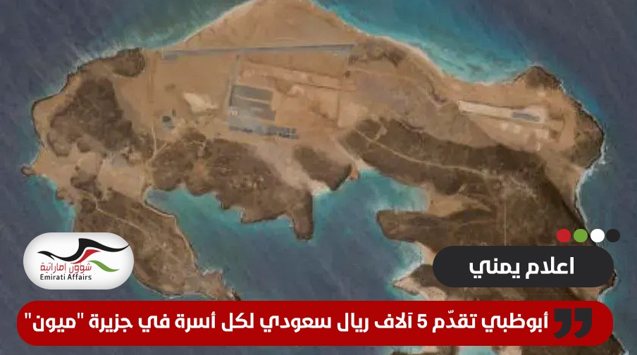 أبوظبي تقدّم 5 آلاف ريال سعودي لكل أسرة في جزيرة "ميون"