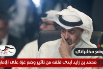 موقع مخابراتي: محمد بن زايد أبدى قلقه من تأثير وضع غزة على الإمارات