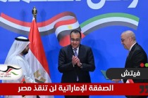 “فيتش” تعلق على صفقة “رأس الحكمة” بين مصر والإمارات: القاهرة ستظل تواجه تحديات اقتصادية ومالية كبيرة