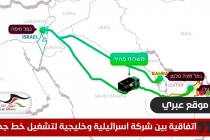 اتفاقية بين شركة اسرائيلية وخليجية لتشغيل خط جديد