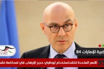 الأمم المتحدة تنتقد محاكمة "الإمارات 84"