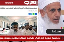صحيفة مقربة من أبوظبي تهاجم مفتي عُمان ونشطاء يردون