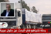 رحلة نتنياهو في البحث عن حلول عربية