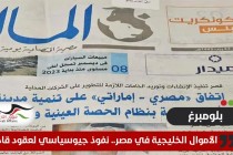 بلومبيرغ: الأموال الخليجية تنهمر على مصر.. نفوذ جيوسياسي لعقود قادمة
