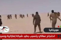 موريتانيون يطردون عمال شركة إماراتية روسية شمال البلاد