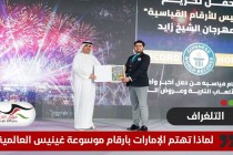 لماذا تهتم الإمارات بأرقام موسوعة غينيس العالمية؟