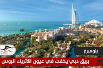 بلومبرغ: بريق دبي يخفت في عيون الأثرياء الروس