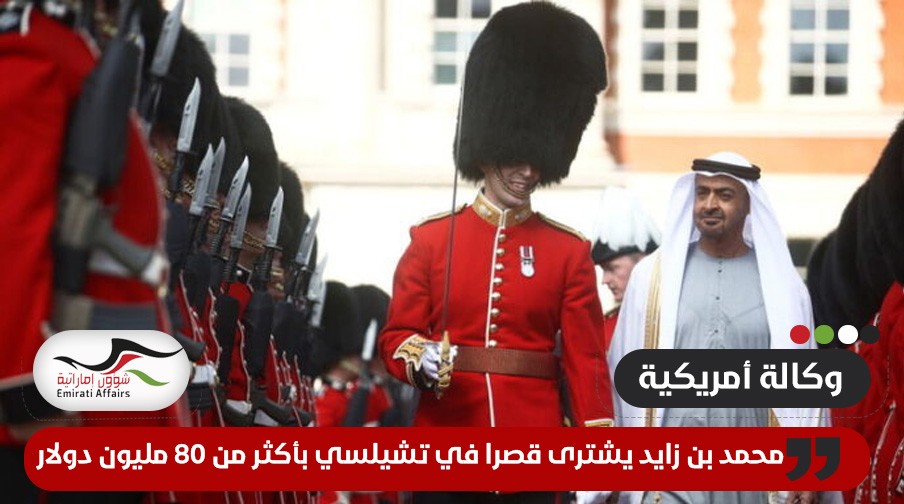بلومبرغ: محمد بن زايد يشترى قصرا في تشيلسي بأكثر من 80 مليون دولار