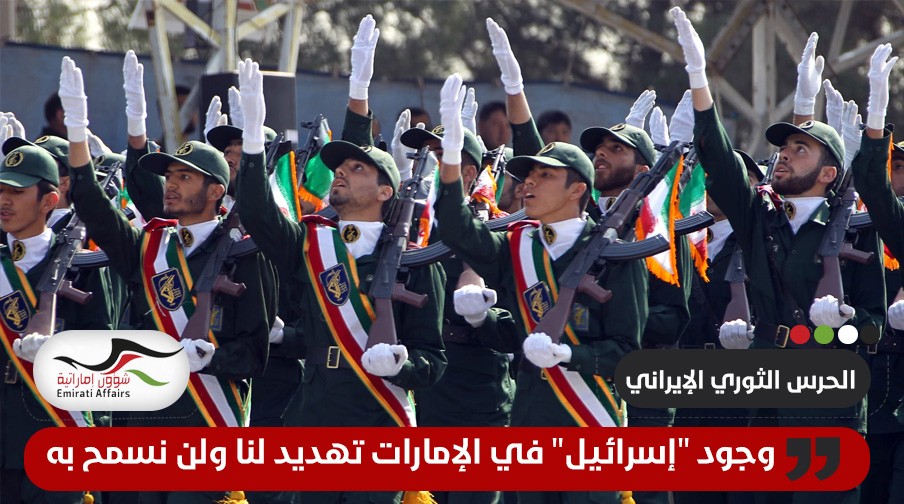 الحرس الثوري الإيراني: وجود "إسرائيل" في الإمارات تهديد لنا ولن نسمح به