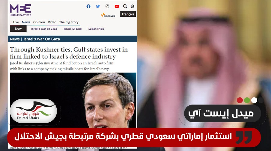 استثمار إماراتي سعودي قطري بشركة مرتبطة بجيش الاحتلال