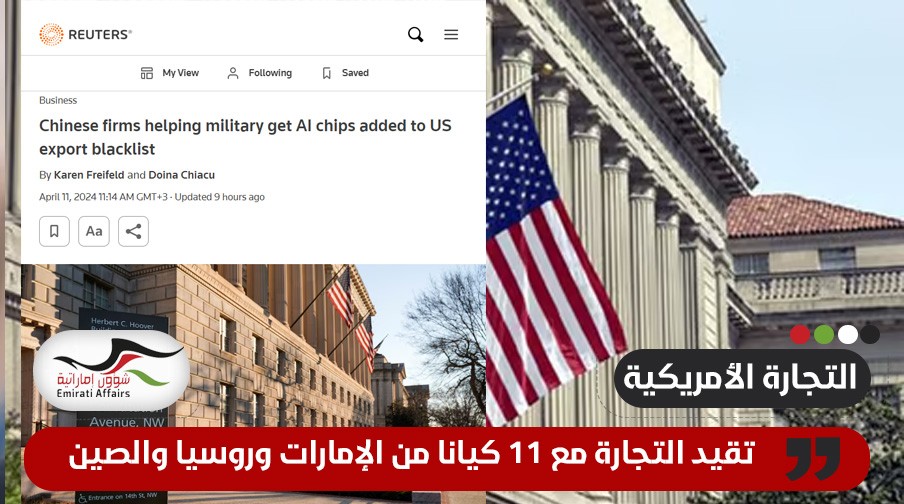 واشنطن تقيد التجارة مع 11 كيانا من الإمارات وروسيا والصين لأسباب تتعلق بالأمن القومي