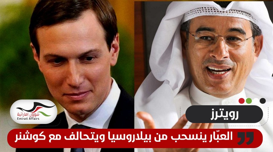 لأجل كوشنر.. قطب عقارات إماراتي ينسحب من بيلاروس