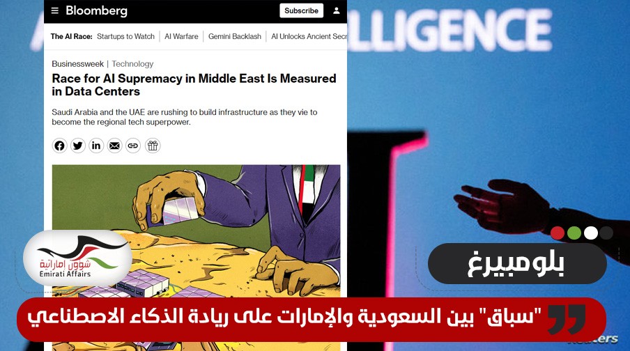بلومبيرغ: "سباق" بين السعودية والإمارات على ريادة الذكاء الاصطناعي بالمنطقة