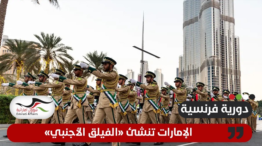دورية فرنسية: الإمارات تؤسس "الفيلق الأجنبي"