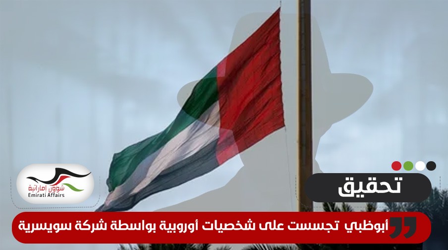 تحقيق يطال وكالة استخبارات سويسرية خاصة بتهمة التجسس لصالح الإمارات