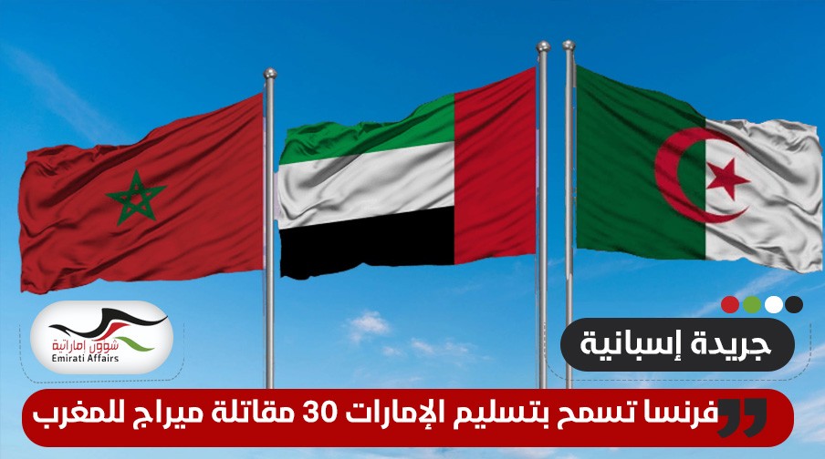 بالتزامن مع توتر مع الجزائر .. فرنسا تسمح بتسليم الإمارات 30 مقاتلة ميراج للمغرب