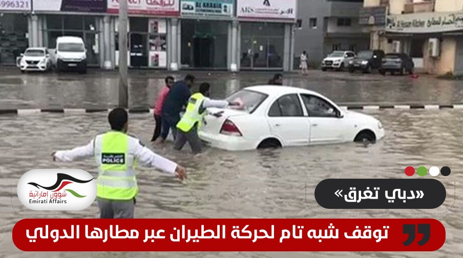 دبي "تغرق" وتوقف شبه تام لحركة الطيران عبر مطارها الدولي