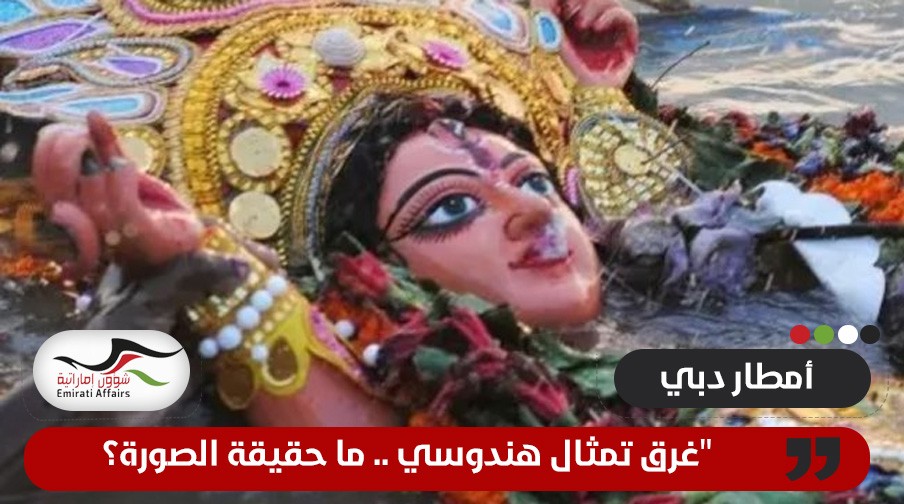 "غرق تمثال هندوسي في أمطار دبي".. ما حقيقة الصورة؟