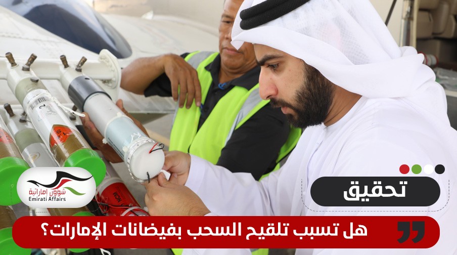 رصد طائرات استمطار.. هل تسبب تلقيح السحب بفيضانات الإمارات؟