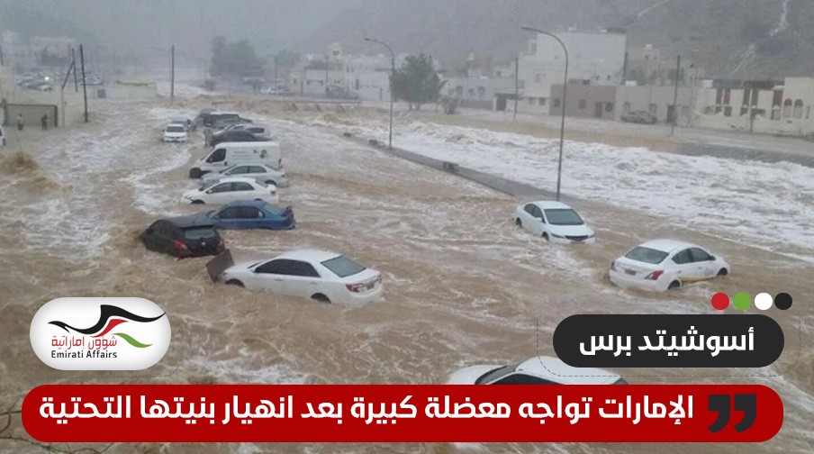 "أسوشيتد برس": الإمارات تواجه معضلة كبيرة في التعافي من الفيضانات التي ضربت البلاد بعد انهيار بنيتها التحتية