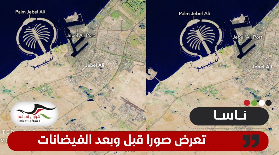 ناسا تنشر صورا فضائية للإمارات قبل وبعد الفيضانات