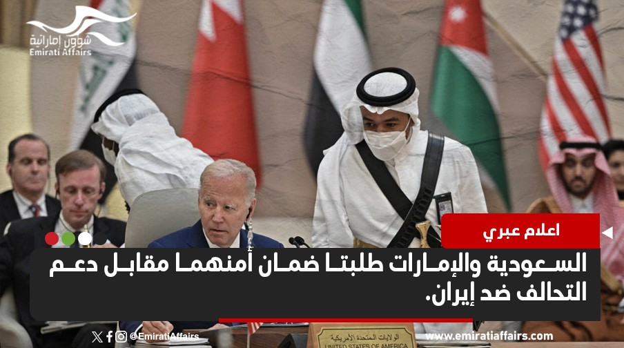 إعلام عبري: أبوظبي والرياض تشترطان شروطا مقابل دعم التحالف ضد طهران