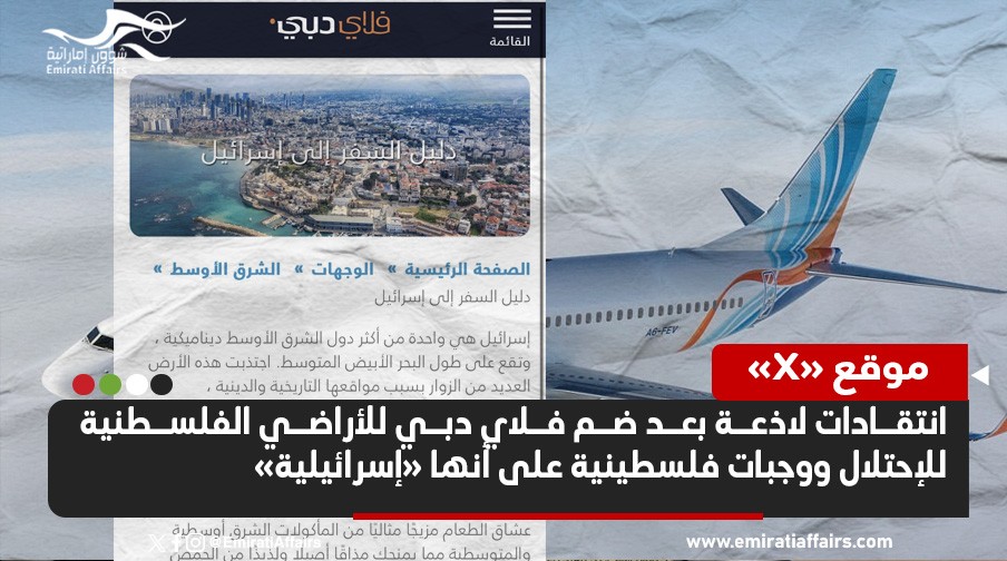 "فلاي دبي" تضم الأراضي الفلسطينية للاحتلال وتصف الفلافل بـ"الإسرائيلي".. وموجة انتقادات