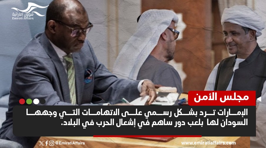رد إماراتي رسمي على اتهامات السودان لها في مجلس الأمن