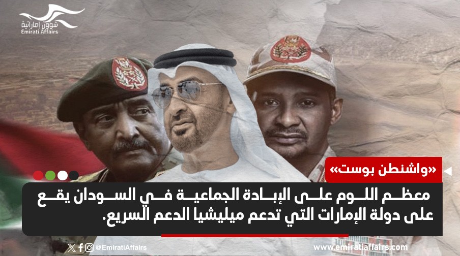 صحيفة أمريكية تكشف أن الإمارات أكبر المتورطين في الإبادة الجماعية بالسودان
