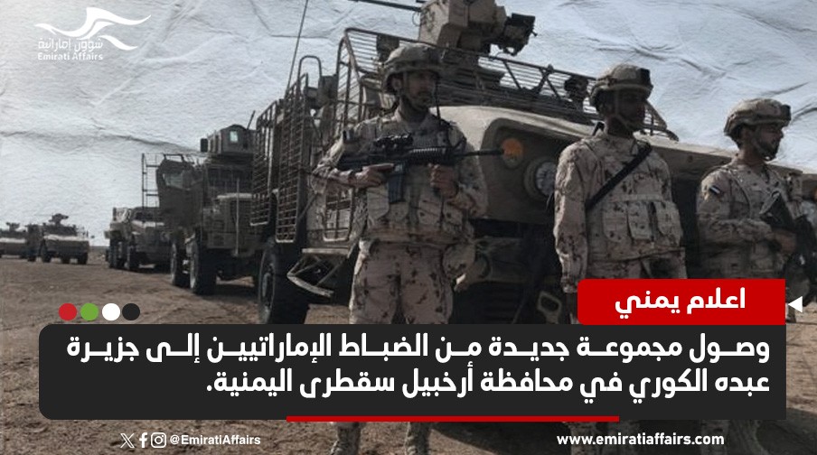 اعلام يمني: وصول ضباط إماراتيين إلى جزيرة سقطرى