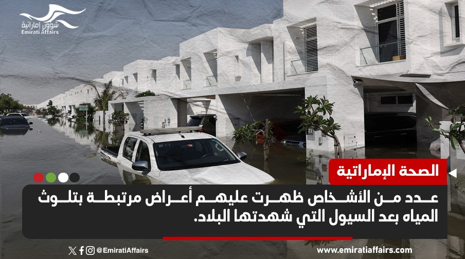 بعد السيول التي ضربت الإمارات.. ظهور أمراض نتيجة تلوث المياه