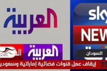 السودان يوقف عمل قنوات فضائية إماراتية وسعودية على أراضيه