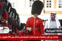 بلومبرغ: محمد بن زايد يشترى قصرا في تشيلسي بأكثر من 80 مليون دولار