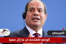 رغم الصفقة المليارية مع أبوظبي .. الرئيس المصري: الوضع الاقتصادي كان وما زال صعباً