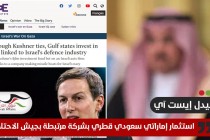 استثمار إماراتي سعودي قطري بشركة مرتبطة بجيش الاحتلال