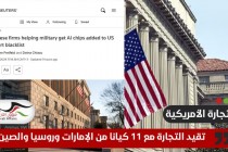 واشنطن تقيد التجارة مع 11 كيانا من الإمارات وروسيا والصين لأسباب تتعلق بالأمن القومي