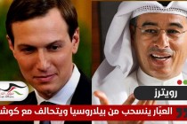 لأجل كوشنر.. قطب عقارات إماراتي ينسحب من بيلاروس