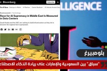 بلومبيرغ: "سباق" بين السعودية والإمارات على ريادة الذكاء الاصطناعي بالمنطقة