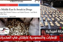 مجلة أمريكية: الإمارات والسعودية غارقتان في المخدرات