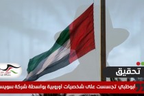 تحقيق يطال وكالة استخبارات سويسرية خاصة بتهمة التجسس لصالح الإمارات