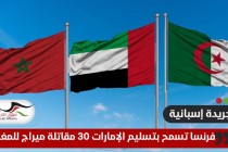 بالتزامن مع توتر مع الجزائر .. فرنسا تسمح بتسليم الإمارات 30 مقاتلة ميراج للمغرب