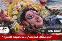 "غرق تمثال هندوسي في أمطار دبي".. ما حقيقة الصورة؟