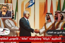 التطبيع "خيانة" ومقاومته "أمانة".. قاموس المقاومة 