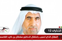 من أجل كرامة المواطن .. المقال الذي تسبب باعتقال الشيخ سلطان القاسمي
